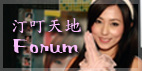 forum 討論區