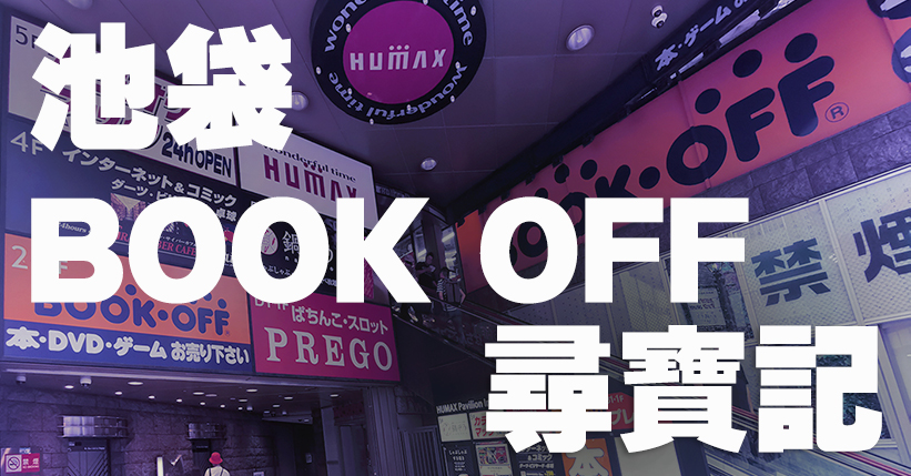 ikebukuro-book-off-0ss026
